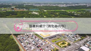 2021診療科紹介Vol.2【消化器内科】（初期臨床研修医向け）