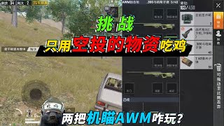 和平精英：挑战只靠空投吃鸡，开局双AWM，教你轻松跳上大仓！【突击手蜜獾】#双持AWM#空投物资#吃鸡教学