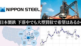 【日本製鉄】決算不調でもUSスチール買収で株価は回復するか
