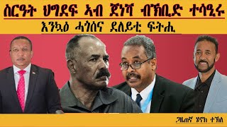 ERIPM | ስርዓት ህግደፍ ኣብ ጀነቫ ብኸቢድ ተሳዒሩ| እንኳዕ ሓጎሰና ደለይቲ ፍትሒ| Henok Tekle