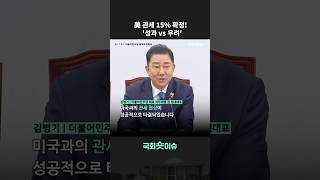 美 관세 15% 확정! '성과 vs 우려' #shorts
