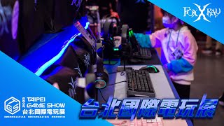 《2023 TGS台北國際電玩展》現場活動紀錄