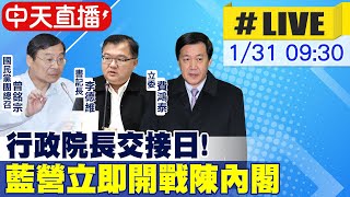【中天直播#LIVE】行政院長交接日! 藍營立即開戰陳內閣  20230131 @中天新聞CtiNews