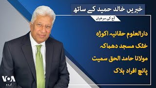 VOA URDU| Headlines | 07 PM | FEB 28, 2025| Khalid Hameed