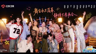 音你而来 第二季 EP12 第二季今晚收官，音你小队全员走心告别 20250620