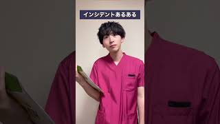 【看護師】インシデントあるある #shorts #看護師あるある
