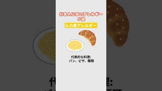 【衝撃】日本人に多いアレルギー5選　健康　雑学　#shorts