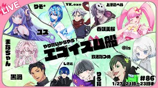 【AmongUs】砂上の楼閣【エゴイズム船】【春咲美桜視点】#エゴ船