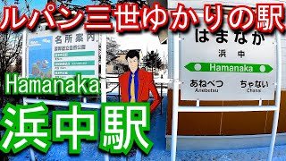 【ルパン三世ゆかりの駅】根室本線　浜中駅 Hamanaka Station.