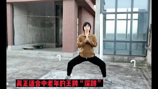 真正适合中老年人”深蹲“！天然促睾，想要自己有多强自己说了算
