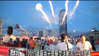 2013雞籠中元祭藝文活動