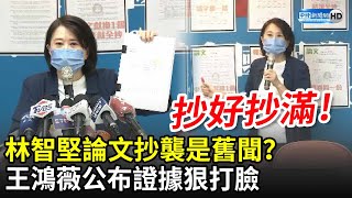 林智堅論文抄襲是舊聞？　王鴻薇公布證據狠打臉：抄好抄滿 @ChinaTimes​