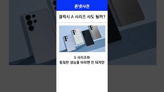 갤럭시 A시리즈 사도 될까?