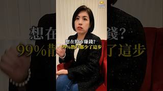 想在股市賺錢？99%散戶都少了這步 #股票 #飆股  #投資 #shorts