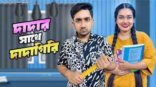 দাদার সাথে দাদাগিরি | Brother vs Sister | Bangla Funny Video | Rohan The Octane