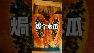【焗木瓜】養胃潤腸，營養豐富#shorts