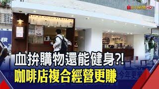 複合式大戰開打！上咖啡店"不只聊是非"血拚、健身也OK？本土連鎖咖啡龍頭營收、毛利率雙創高！｜非凡財經新聞｜20230508