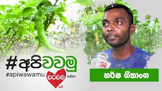 Api Wawamu ( අපි වවමු ) | Saturday @ 11.30 am on Derana