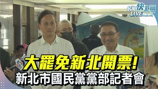 【LIVE】0726 大罷免新北開票! 新北市國民黨黨部記者會｜民視快新聞｜