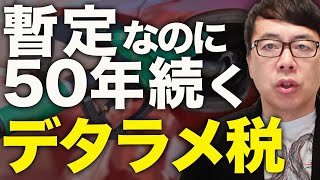維新カウントダウン！？急に減税に目覚め、ガソリンの暫定税率「今年の夏にも廃止を」と要求！「技術的に難しい」とけんもほろろ。暫定なのに50年も続くデタラメ税を解説！｜上念司チャンネル ニュースの虎側