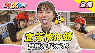 【綜藝大集合】瓜哥說很簡單 籃籃：瓜哥我好喘啊！大家今天狂抽筋？ 啊巴拉比勒乒乓玻璃杯~ 怎麼就默默有旋律了！？ 彰化鹿港 2025.2.16