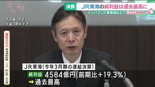 JR東海の純利益は過去最高に　今年3月期の連結決算 (25/04/30 18:48)
