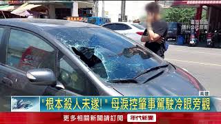 男肇事後滑手機嬉笑！ 母告「殺人未遂」控警只辦「過失傷害」