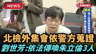 【熱搜新聞】北檢外集會 傳警方本週傳喚朱立倫等3人｜民視新聞｜