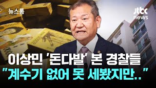 '이상민 돈다발' 본 경찰들 "계수기 없어 못 세봤지만.." / JTBC 뉴스룸