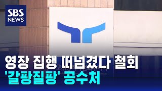 영장 집행 떠넘겼다 철회…'갈팡질팡' 공수처 / SBS