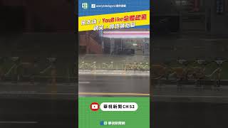 風太強！YouBike全體起飛 網笑：掃地請抬腳｜👍小編推新聞20241101 #shorts