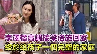 李澤楷高調迎接梁洛施回家，終於給孩子們一個完整的家庭，梁洛施正式入住李家，郭嘉文豪宅已經易主！#李澤楷#郭嘉文#李嘉誠#梁洛施#林宣妤