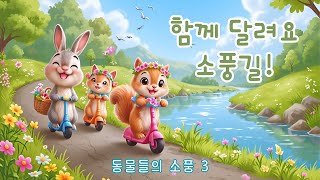 감성 한국어 시리즈 Ep3 | 함께 달려요, 소풍길 – 봄날의 한국어 노래 2곡