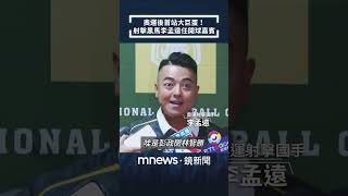 奧運後首站大巨蛋！　射擊黑馬李孟遠任開球嘉賓｜#shorts #鏡新聞