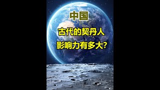 为什么俄国称中国人为“契丹人”？#科普知识#萌知计划抖音青少年