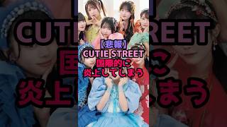 【悲報】CUTIE STREET国際的に炎上してしまう　#キュースト　#台湾　#ライブ　#今日好き　#アイドル