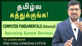 #7. ஆபரேடிங் சிஸ்டம்  - சர்வீசஸ் |  Computer Fundamentals Advanced In Tamil