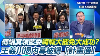 國民黨嗨喊「大罷免大成功」？傅崐萁被王義川陰了？傅崐萁編口號掉漆害國民黨立委喊聲不一 王義川見狀喊「大罷免」帶偏全場方向 再曝收音內幕：我們離記者比較近｜【54陪審團】三立新聞網 SETN.com