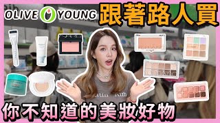 韓國OliveYoung跟著路人爆買!當地人才知道的美妝保養好物.....