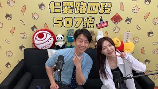 普發現金 X 砍台電 | 仁愛路四段507號現場錄音EP179