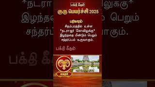 மகர ராசிக்கு குரு பெயர்ச்சி 2025 பலன்கள் | உகந்த பரிகாரம் இதோ!