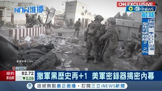 美軍撤阿富汗濫殺平民? CNN獨家揭真相 撤軍黑歷史再+1 美軍密錄器揭密內幕 美軍撤軍狂開槍? 畫面曝光槍聲不斷｜記者 姚懷真｜【國際局勢】20240425｜三立iNEWS