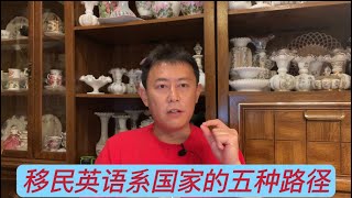 润学分享，梳理移民路径的五大类型，想要移民的朋友先要自己分分类，你能走哪条路。