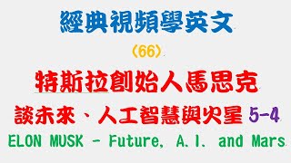 66  特斯拉創始人馬思克談未來、人工智慧與火星 5-4：ELON MUSK  Future, A I  and Mars