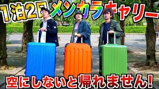 【1泊２日】メンバーカラーのキャリーケースの中身全部食べなきゃいけない旅！