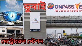 #ONPASSIVE Metro Station 🚉  From Dubai মেট্রোরেল স্টেশন ডুবাই #techbdgopal