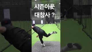 강습타구 다행히 구사일생 ^^ #야구 #baseball #타격연습 #야구배팅 #투타대결