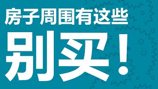 买房必看：房子周围要是有这10个东西，别买！