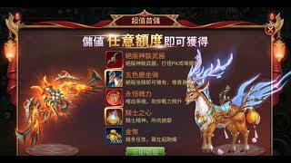 《最終守護》首次儲值獎勵絕版神裝武器與五色鹿坐騎及序號禮包兌換教學!