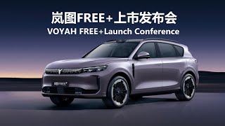🛑Live Replay：岚图FREE+上市发布会 | VOYAH FREE+Launch Conference